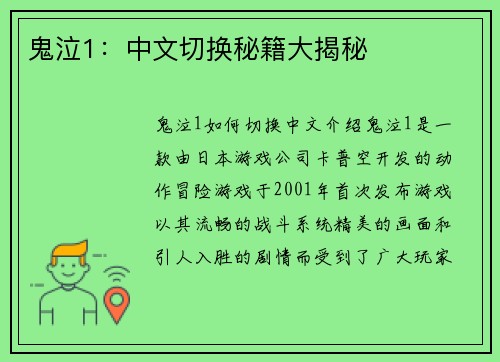 鬼泣1：中文切换秘籍大揭秘