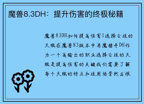 魔兽8.3DH：提升伤害的终极秘籍