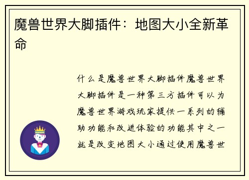 魔兽世界大脚插件：地图大小全新革命
