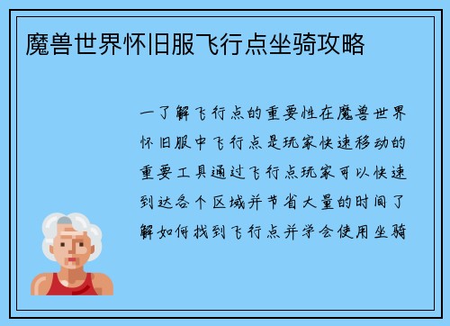 魔兽世界怀旧服飞行点坐骑攻略