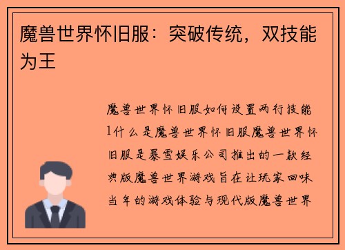 魔兽世界怀旧服：突破传统，双技能为王