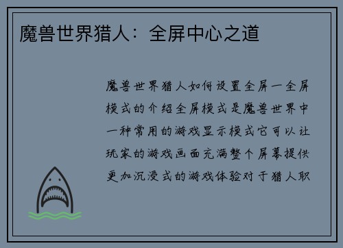 魔兽世界猎人：全屏中心之道