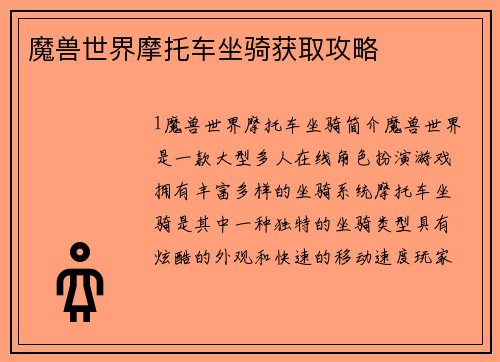 魔兽世界摩托车坐骑获取攻略