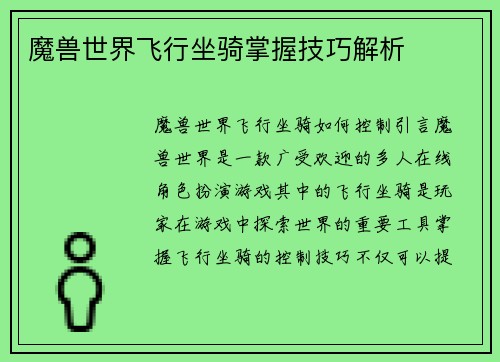 魔兽世界飞行坐骑掌握技巧解析