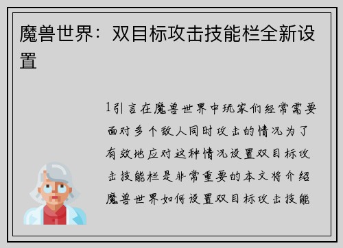 魔兽世界：双目标攻击技能栏全新设置