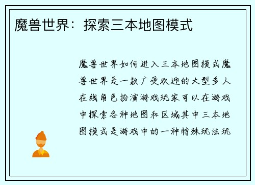 魔兽世界：探索三本地图模式