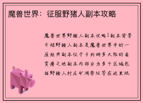 魔兽世界：征服野猪人副本攻略