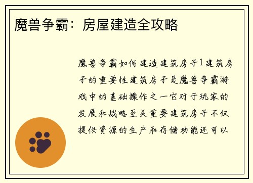 魔兽争霸：房屋建造全攻略