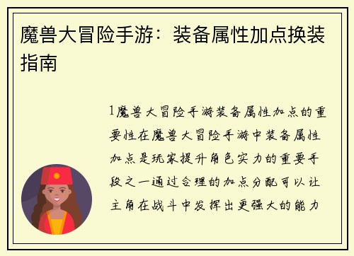 魔兽大冒险手游：装备属性加点换装指南