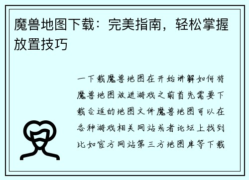 魔兽地图下载：完美指南，轻松掌握放置技巧
