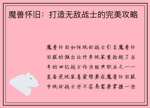 魔兽怀旧：打造无敌战士的完美攻略
