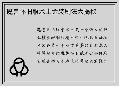 魔兽怀旧服术士金装刷法大揭秘