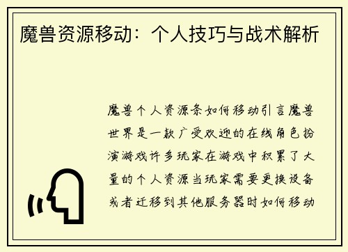 魔兽资源移动：个人技巧与战术解析