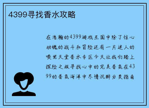 4399寻找香水攻略