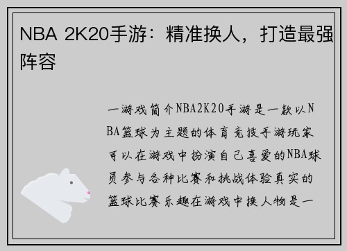 NBA 2K20手游：精准换人，打造最强阵容