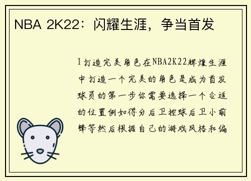 NBA 2K22：闪耀生涯，争当首发