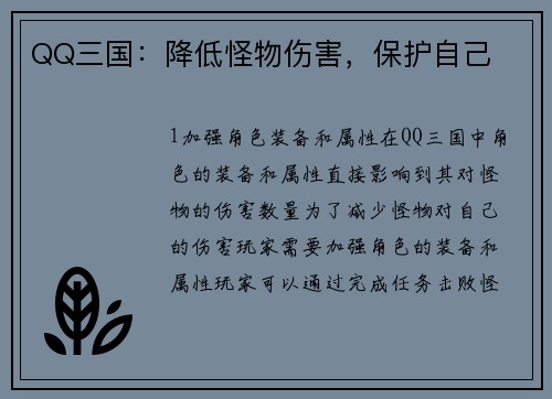 QQ三国：降低怪物伤害，保护自己