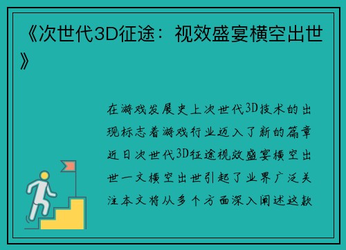 《次世代3D征途：视效盛宴横空出世》