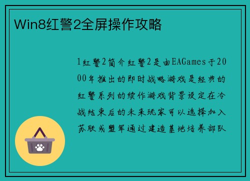 Win8红警2全屏操作攻略