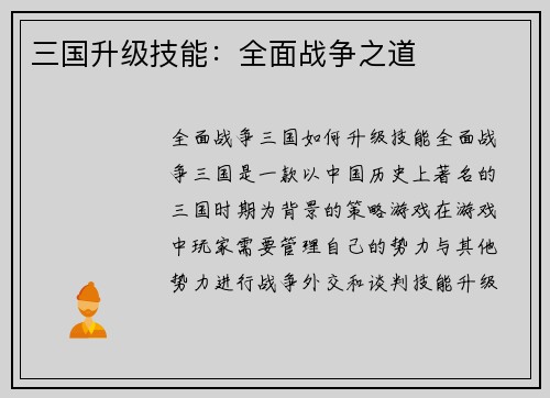 三国升级技能：全面战争之道