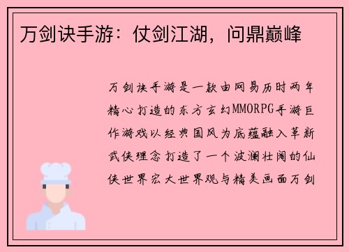 万剑诀手游：仗剑江湖，问鼎巅峰