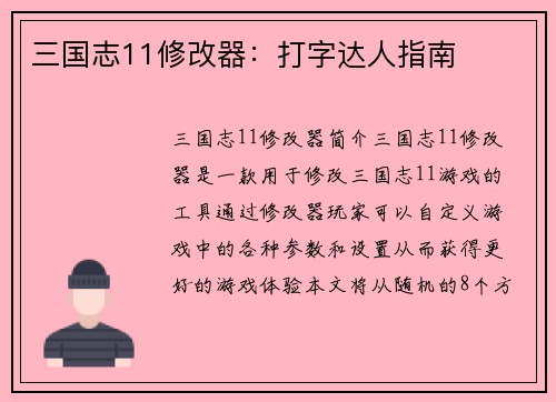 三国志11修改器：打字达人指南