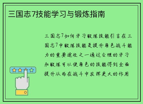 三国志7技能学习与锻炼指南