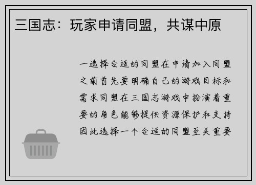 三国志：玩家申请同盟，共谋中原