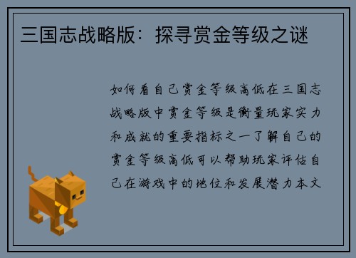 三国志战略版：探寻赏金等级之谜