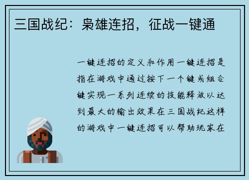 三国战纪：枭雄连招，征战一键通