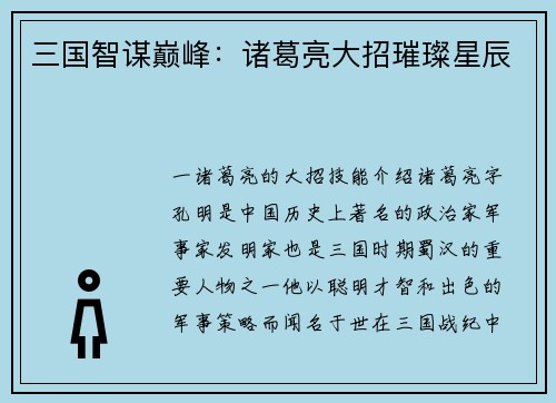三国智谋巅峰：诸葛亮大招璀璨星辰