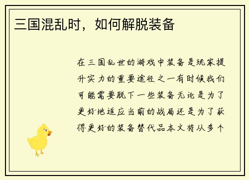 三国混乱时，如何解脱装备