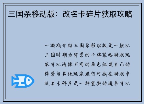 三国杀移动版：改名卡碎片获取攻略