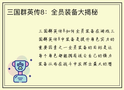 三国群英传8：全员装备大揭秘