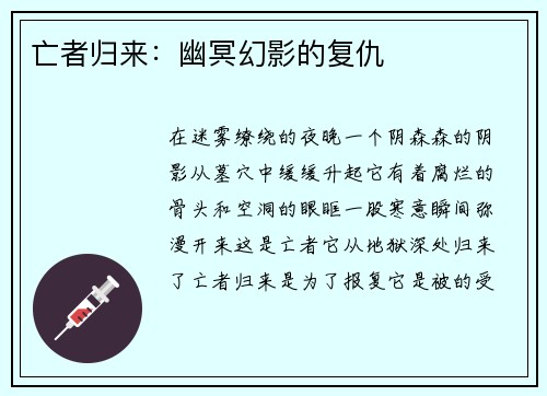 亡者归来：幽冥幻影的复仇