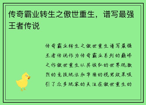 传奇霸业转生之傲世重生，谱写最强王者传说