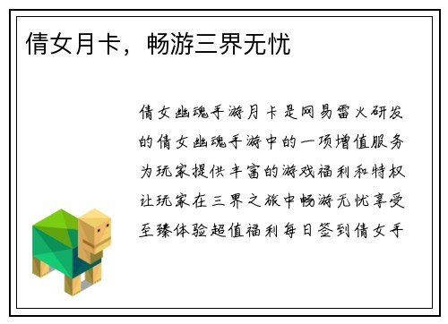 倩女月卡，畅游三界无忧