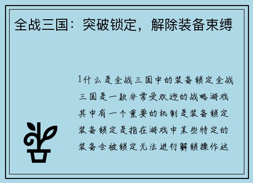 全战三国：突破锁定，解除装备束缚