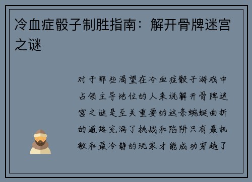 冷血症骰子制胜指南：解开骨牌迷宫之谜