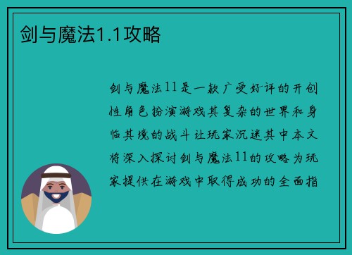 剑与魔法1.1攻略