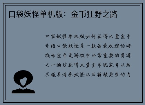 口袋妖怪单机版：金币狂野之路