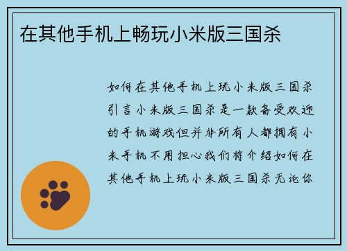 在其他手机上畅玩小米版三国杀