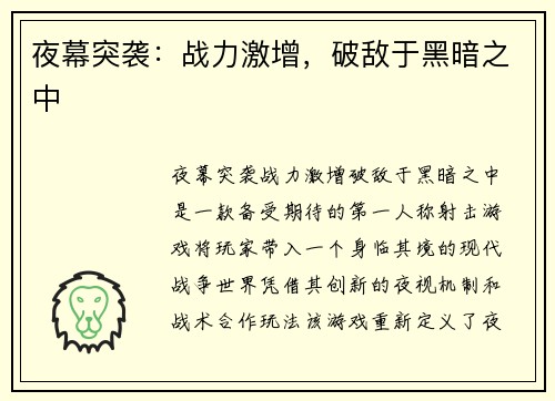 夜幕突袭：战力激增，破敌于黑暗之中