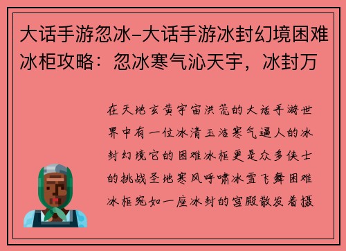 大话手游忽冰-大话手游冰封幻境困难冰柜攻略：忽冰寒气沁天宇，冰封万里霸九州
