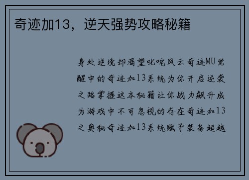 奇迹加13，逆天强势攻略秘籍