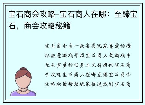 宝石商会攻略-宝石商人在哪：至臻宝石，商会攻略秘籍