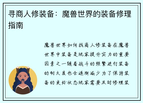寻商人修装备：魔兽世界的装备修理指南