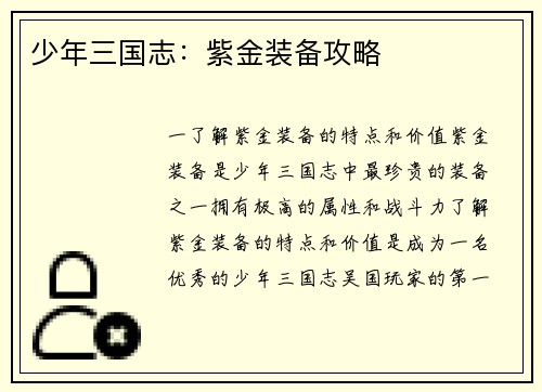 少年三国志：紫金装备攻略