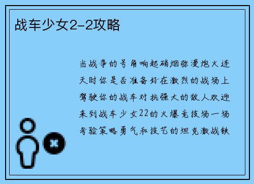 战车少女2-2攻略