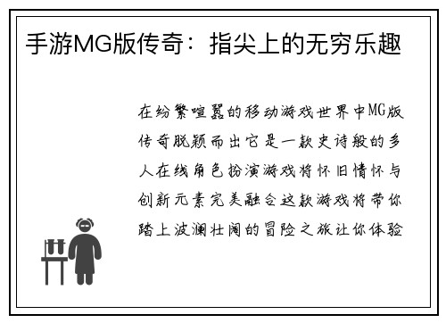 手游MG版传奇：指尖上的无穷乐趣